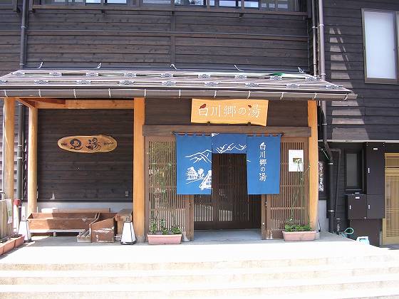 【休業】白川郷の湯