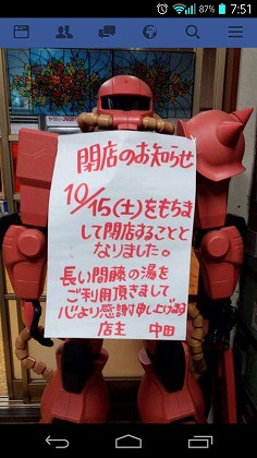 【閉館】藤の湯