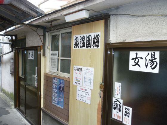 【閉館】梅園温泉