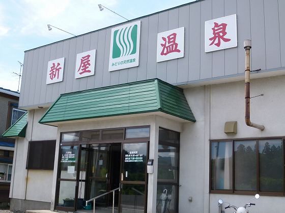 【休業】新屋温泉