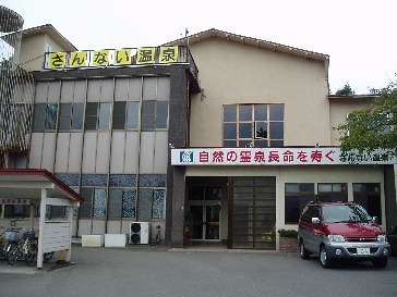 三内温泉ヘルスセンター (青森県)